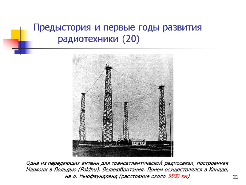 21 Предыстория и первые годы развития  радиотехники (20)     